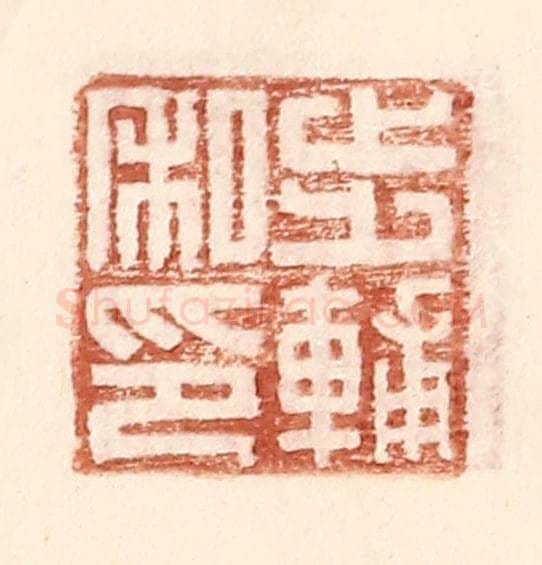明 王常辑 篆刻印章作品《步辅私印》