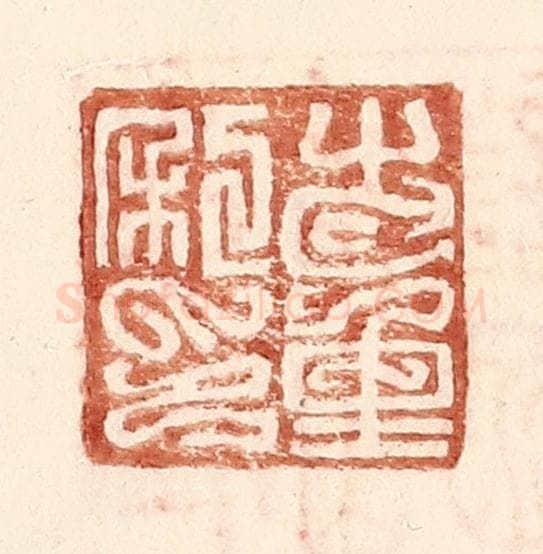 明 王常辑 篆刻印章作品《步重私印》