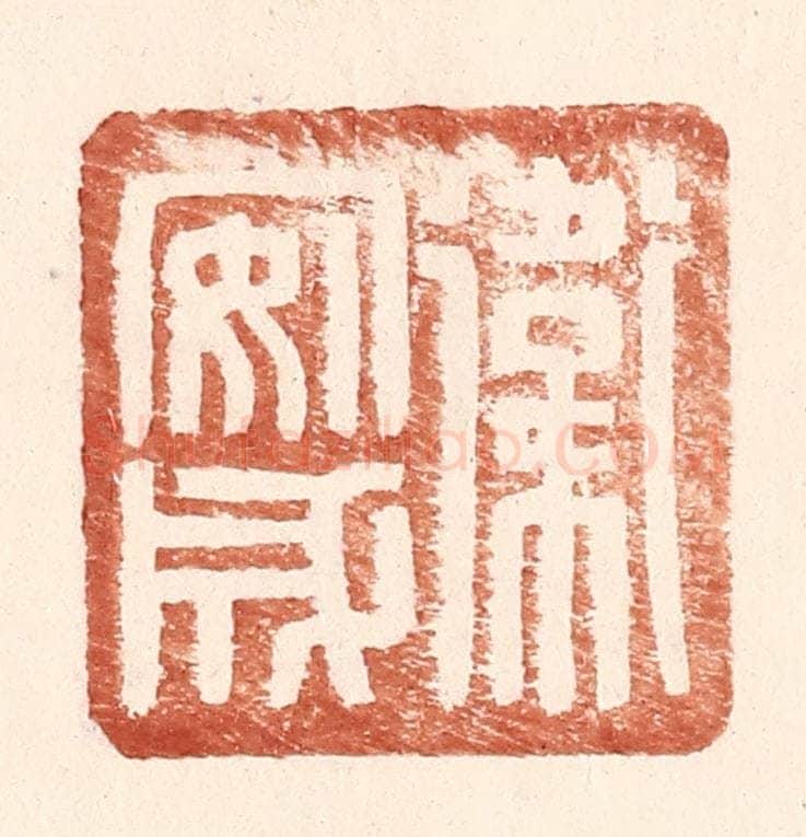 明 王常辑 篆刻印章作品《卫安成》