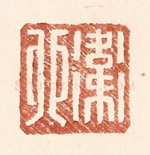 明 王常辑 篆刻印章作品《卫卯》