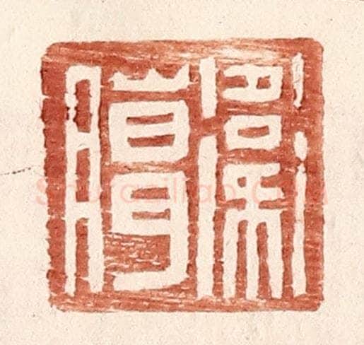 明 王常辑 篆刻印章作品《卫臈》