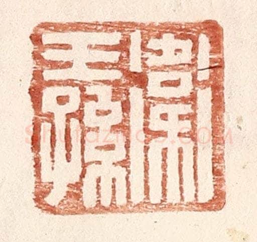 明 王常辑 篆刻印章作品《卫王孙》