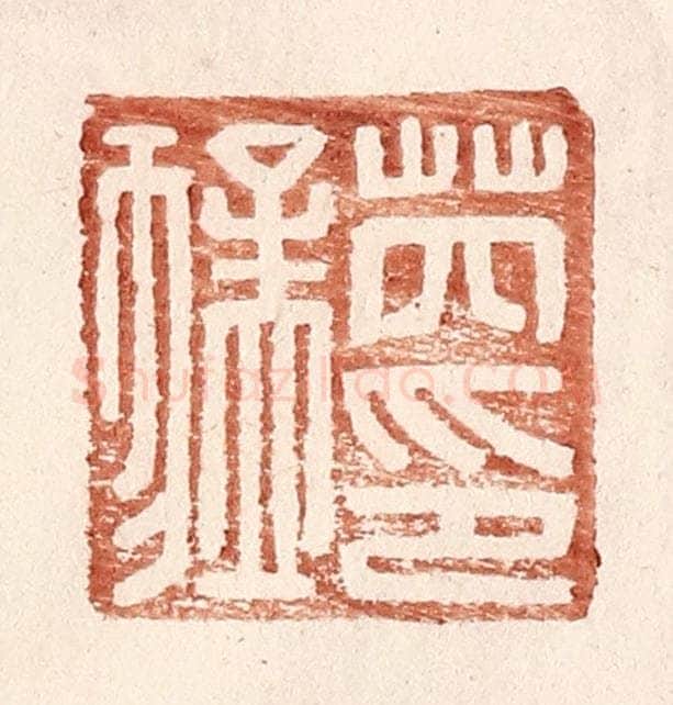 明 王常辑 篆刻印章作品《芮猛印》