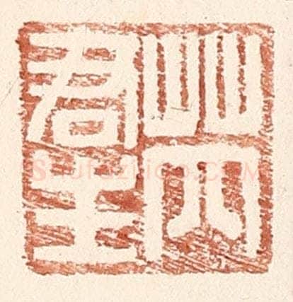 明 王常辑 篆刻印章作品《芮君生》