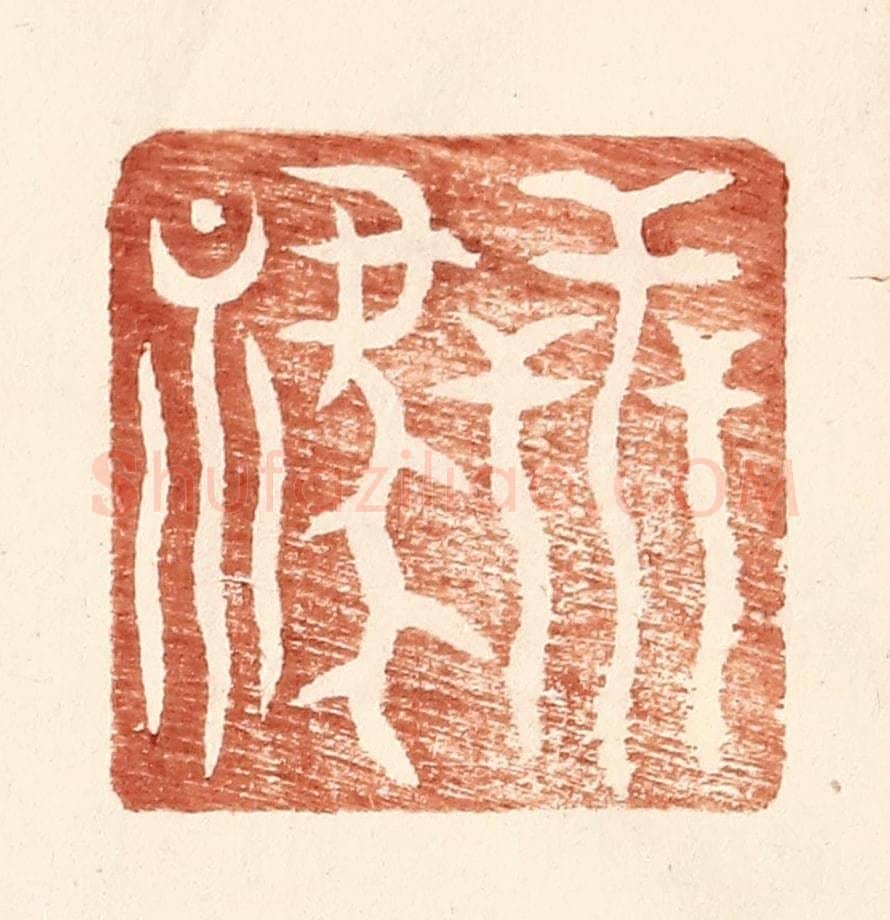 明 王常辑 篆刻印章作品《世禄》