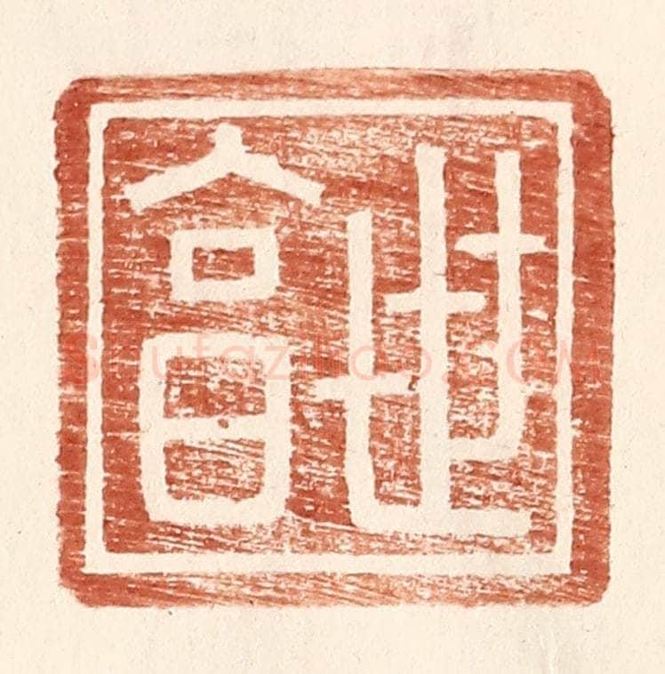 明 王常辑 篆刻印章作品《世亯》