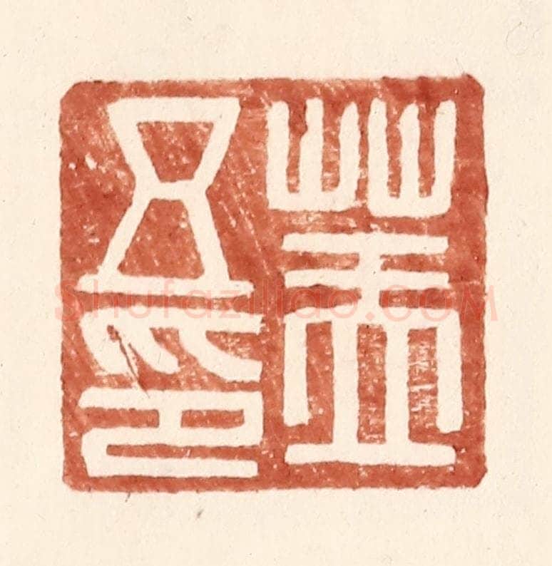 明 王常辑 篆刻印章作品《盖五印》
