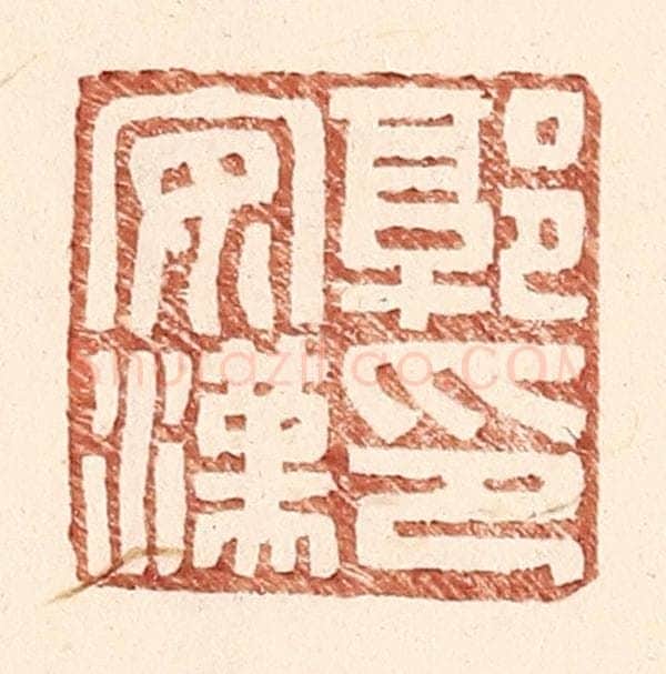 明 王常辑 篆刻印章作品《郭安汉印》