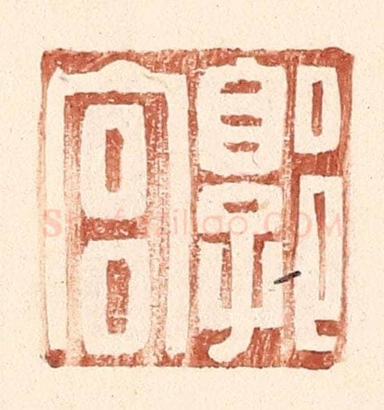 明 王常辑 篆刻印章作品《郭宫》