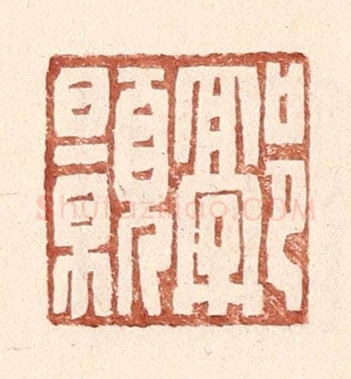 明 王常辑 篆刻印章作品《郭颢》