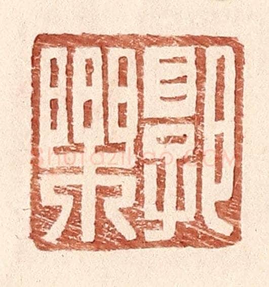 明 王常辑 篆刻印章作品《郭乐》