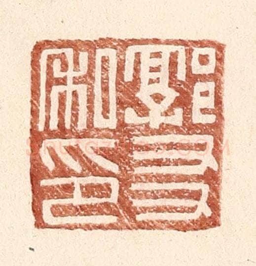 明 王常辑 篆刻印章作品《郭友私印》