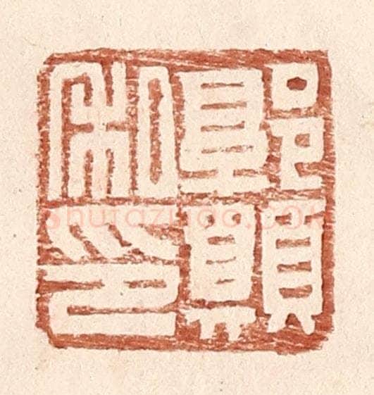 明 王常辑 篆刻印章作品《郭愿私印》