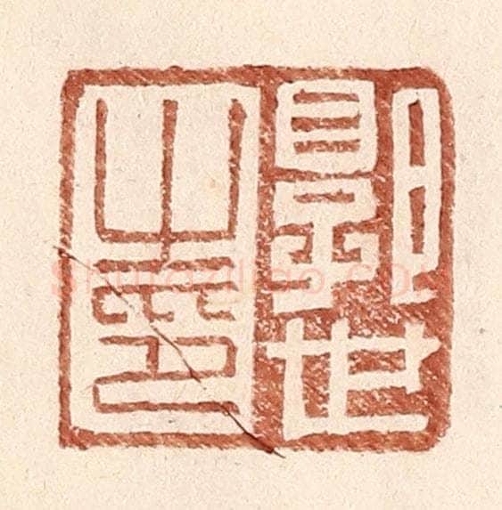 明 王常辑 篆刻印章作品《郭世之印》