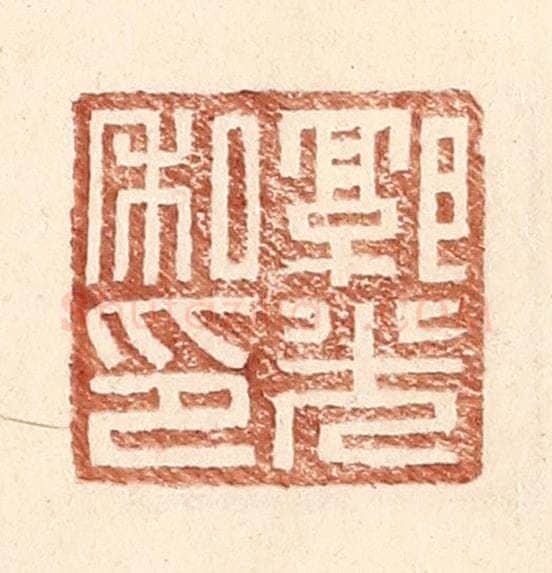 明 王常辑 篆刻印章作品《郭光私印》