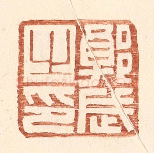 明 王常辑 篆刻印章作品《郭武之印》