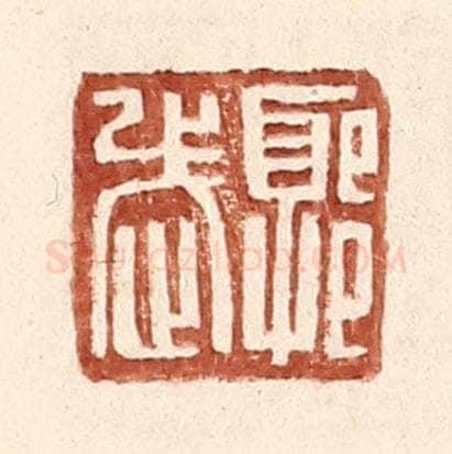 明 王常辑 篆刻印章作品《郭武之印》