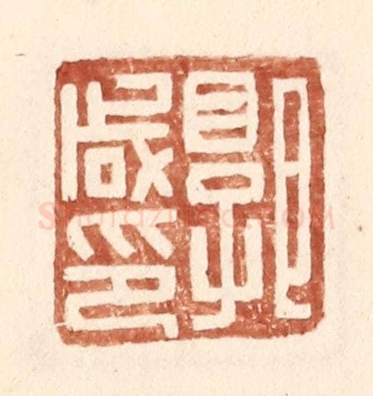 明 王常辑 篆刻印章作品《郭咸印》