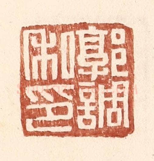明 王常辑 篆刻印章作品《郭调私印》