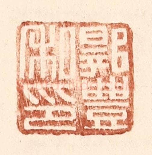 明 王常辑 篆刻印章作品《郭丰私印》