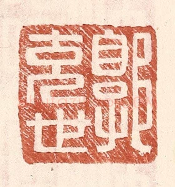 明 王常辑 篆刻印章作品《郭充世》