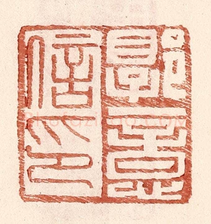 明 王常辑 篆刻印章作品《郭意信印》