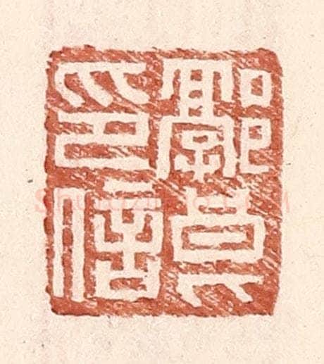 明 王常辑 篆刻印章作品《郭良印信》