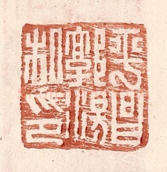 明 王常辑 篆刻印章作品《平昌郭汤私印》