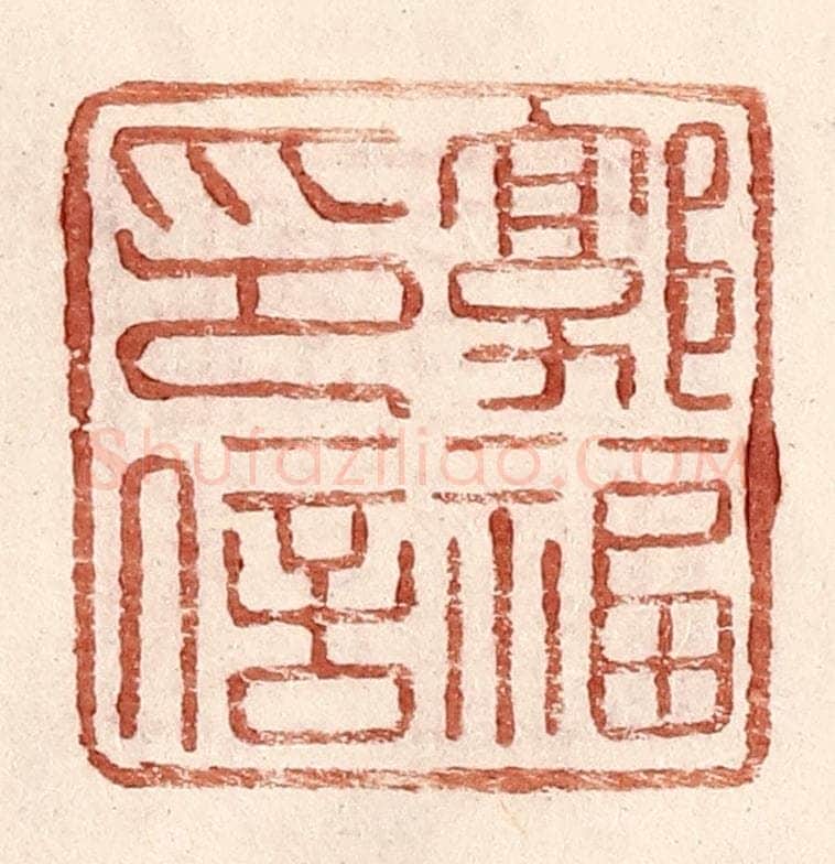明 王常辑 篆刻印章作品《郭福印信》