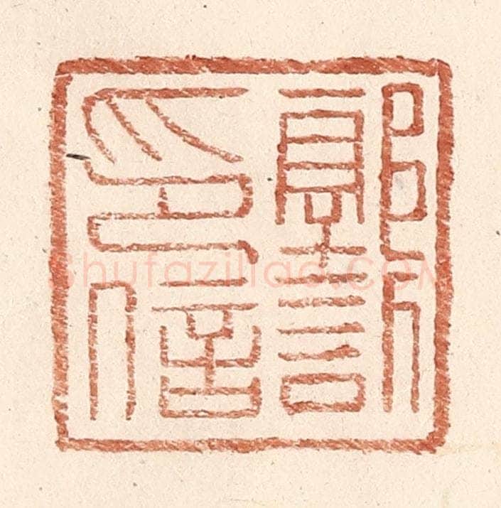明 王常辑 篆刻印章作品《郭欣印信》
