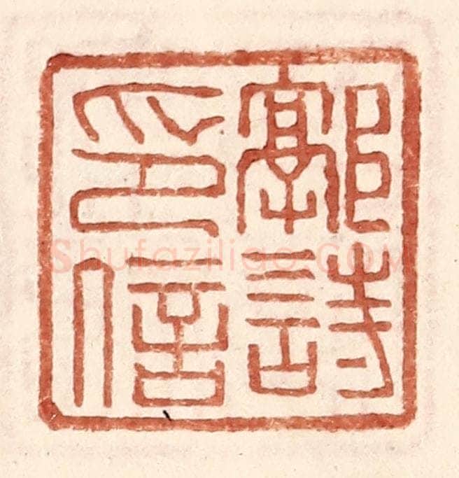 明 王常辑 篆刻印章作品《郭诗印信》