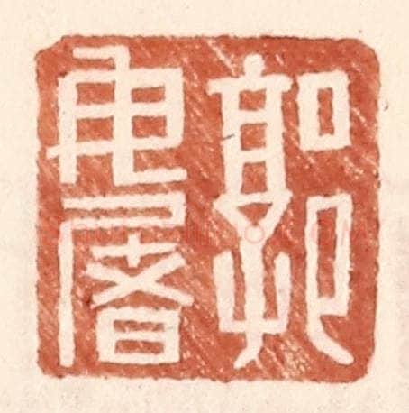 明 王常辑 篆刻印章作品《郭毋屠》