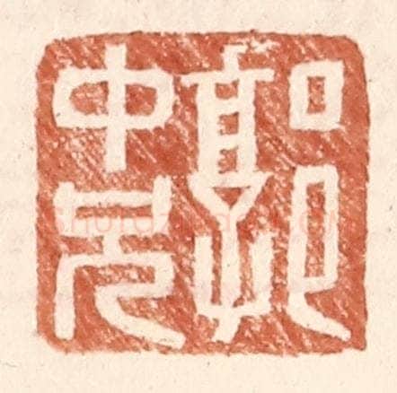 明 王常辑 篆刻印章作品《郭中兄》