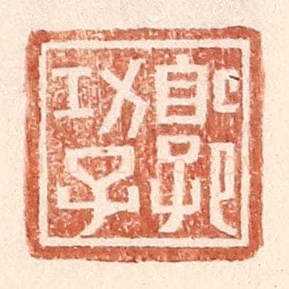 明 王常辑 篆刻印章作品《郭功子》
