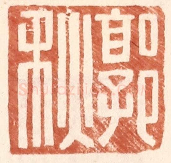明 王常辑 篆刻印章作品《郭秋》
