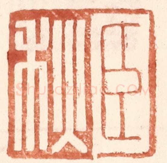 明 王常辑 篆刻印章作品《臣秋》