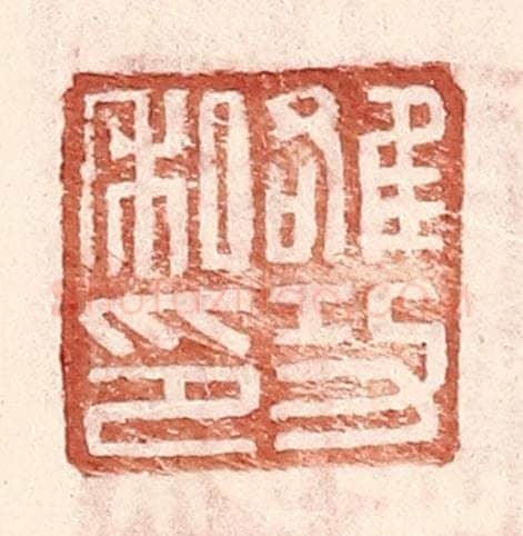 明 王常辑 篆刻印章作品《雒功私印》