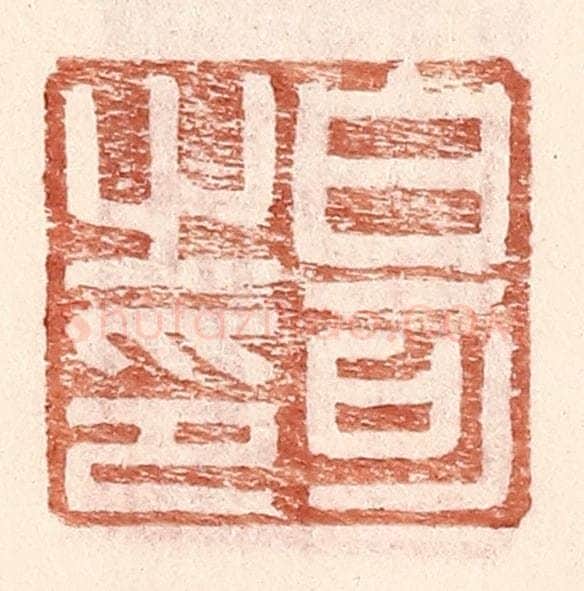 明 王常辑 篆刻印章作品《白可之印》