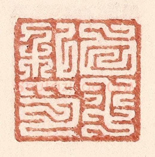 明 王常辑 篆刻印章作品《白平私印》