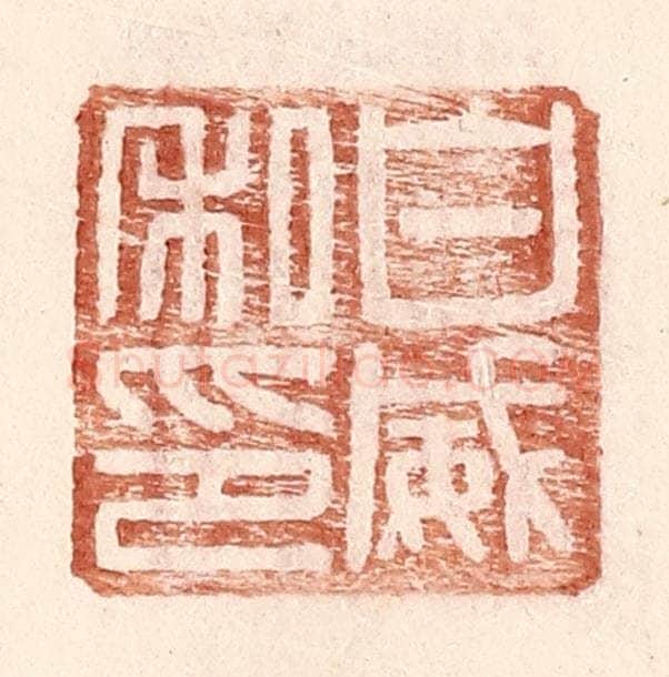 明 王常辑 篆刻印章作品《白威私印》