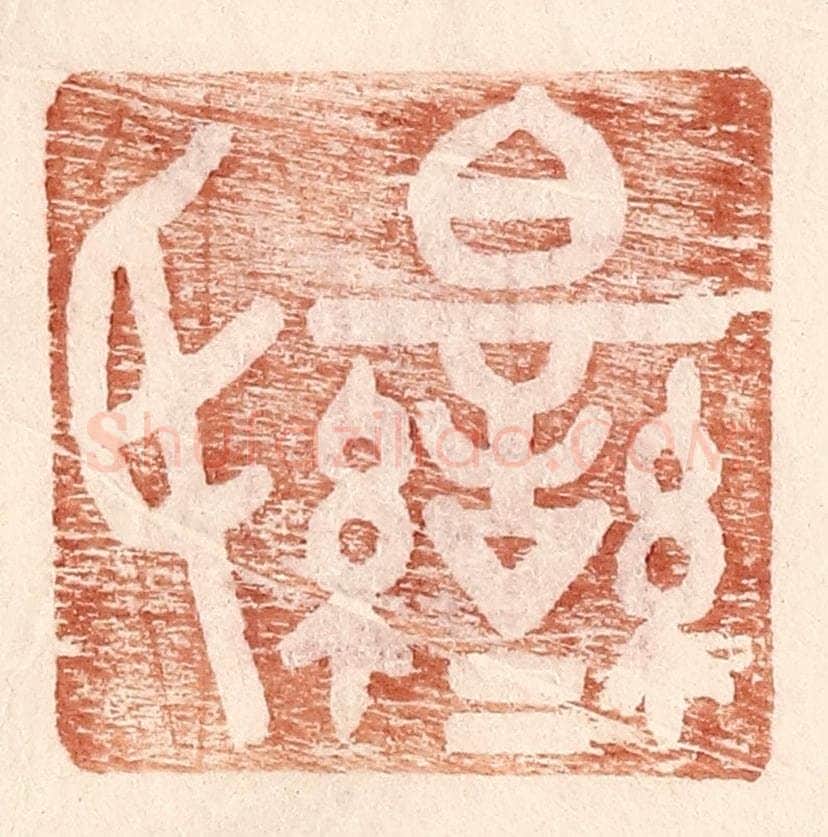 明 王常辑 篆刻印章作品《伯鸾氏》