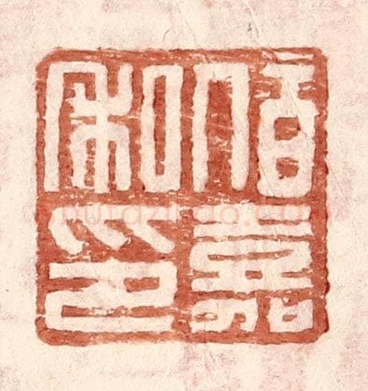 明 王常辑 篆刻印章作品《伯嘉私印》