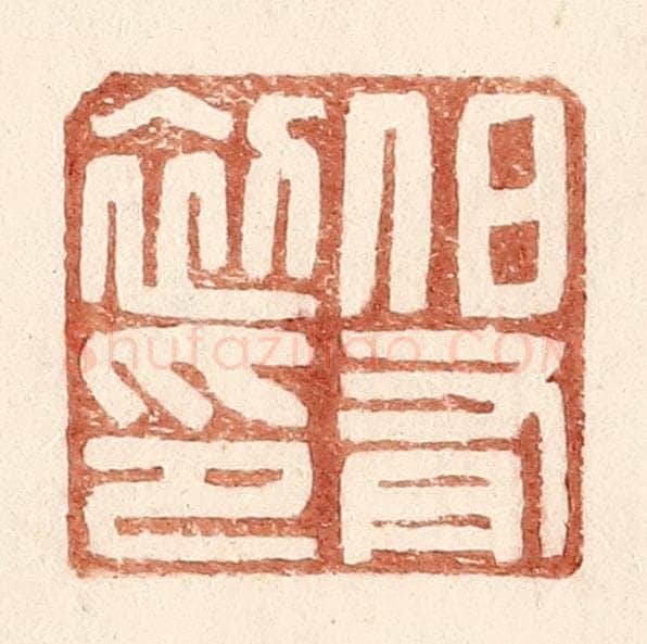 明 王常辑 篆刻印章作品《伯有初印》