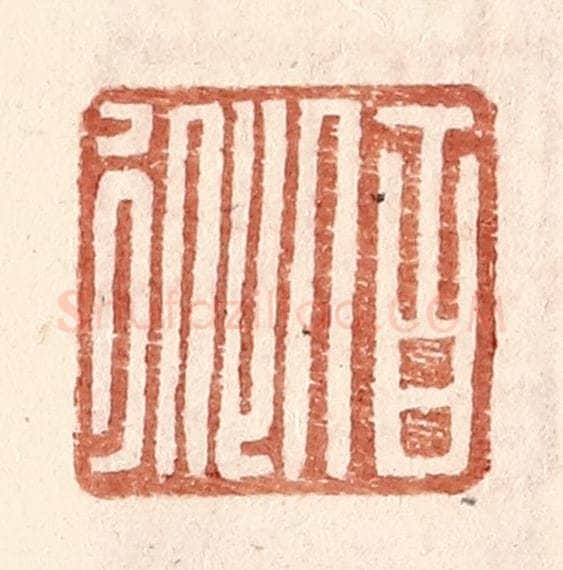 明 王常辑 篆刻印章作品《伯从》