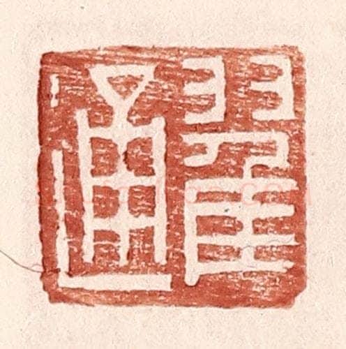 明 王常辑 篆刻印章作品《翟通》