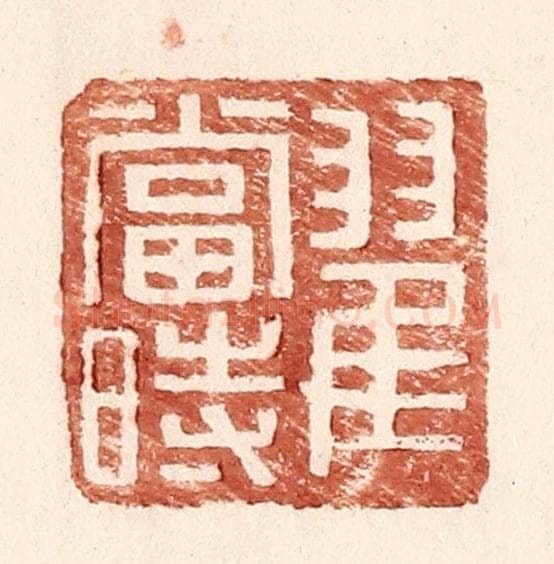 明 王常辑 篆刻印章作品《翟当时》