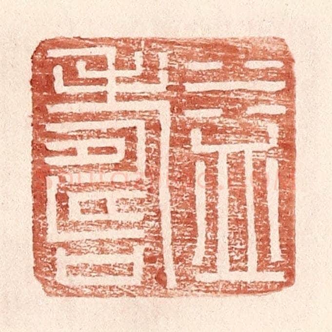明 王常辑 篆刻印章作品《益寿》
