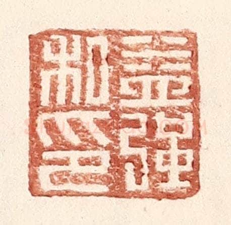 明 王常辑 篆刻印章作品《益强私印》