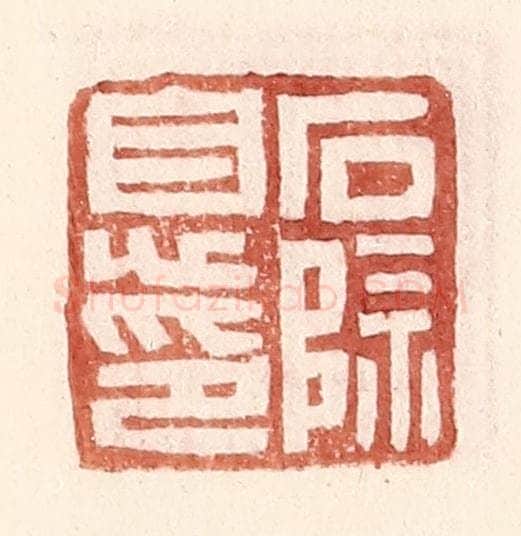 明 王常辑 篆刻印章作品《石除息印》