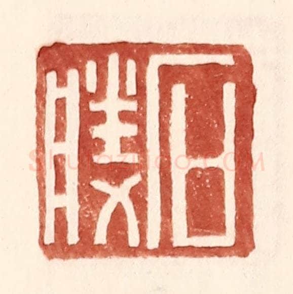 明 王常辑 篆刻印章作品《石胜》